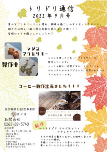 トリドリ通信9月号