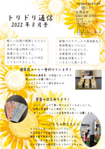 トリドリ通信8月号