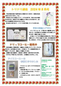 トリドリ通信２０２４年８月号