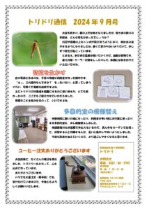 トリドリ通信２０２４年９月号