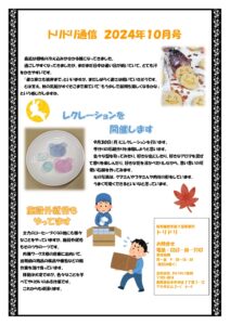 トリドリ通信２０２４年１０月号