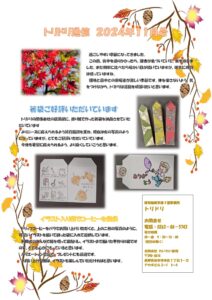トリドリ通信２０２４年１１月号