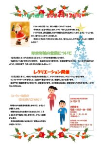 トリドリ通信２０２４年１２月号