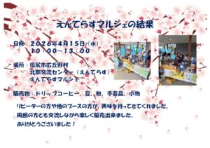 えんてらすマルシェの結果のお知らせ