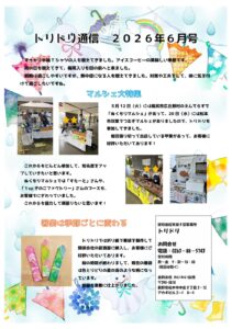 B型事業所の活動紹介｜トリドリ通信2026年6月号