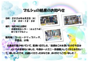 ぬくもりマルシェの結果のお知らせ