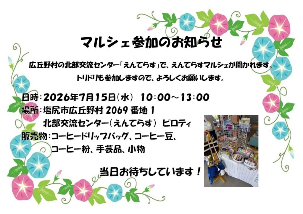 2026/07/15に開催するえんてらすマルシェの告知を画像にしたもの。日時と場所と販売物の紹介に、マルシェで設営したブースの写真もある。