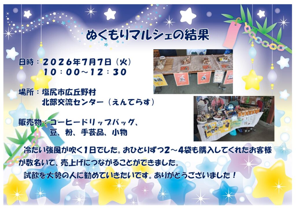ぬくもりマルシェの結果報告記事を画像化したもの。日時・場所・販売物の紹介と共に、お客様への感謝の言葉などを述べている。