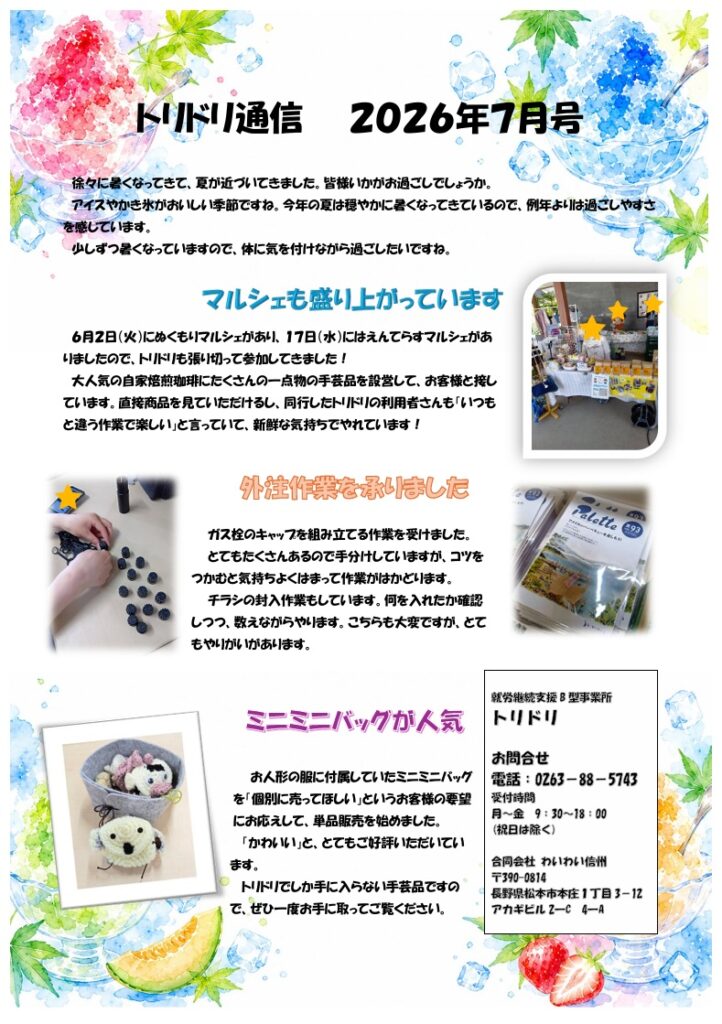 活動報告(会報)のトリドリ通信の記事を画像化して掲載している。
綺麗なかき氷のイラストを背景に、時候の挨拶と、マルシェに参加した利用者さんの声と、外注で受けた内職作業についてと、手芸のミニミニバッグが人気になってきていることが書かれている。